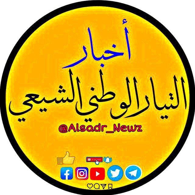 أخبار التيار الوطني الشيعي