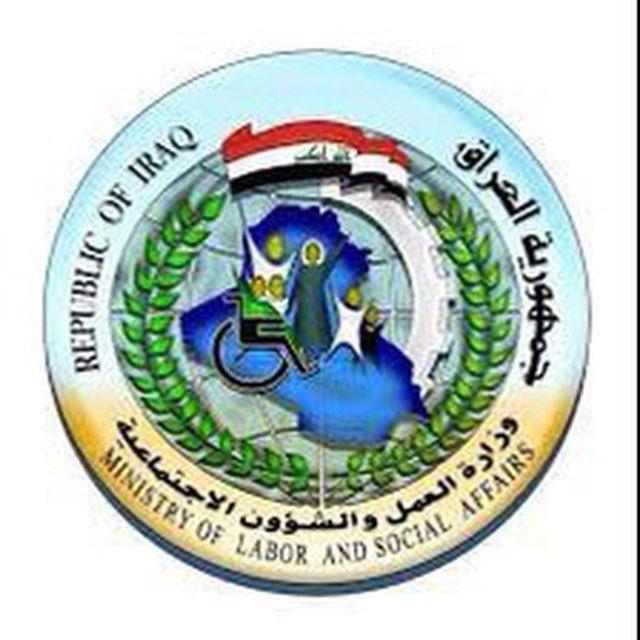 وزارة العمل والشؤون الاجتماعية