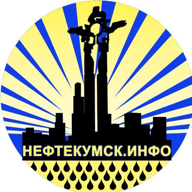 НЕФТЕКУМСК ИНФО