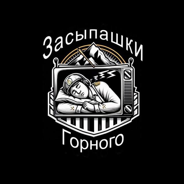 Засыпашки горного