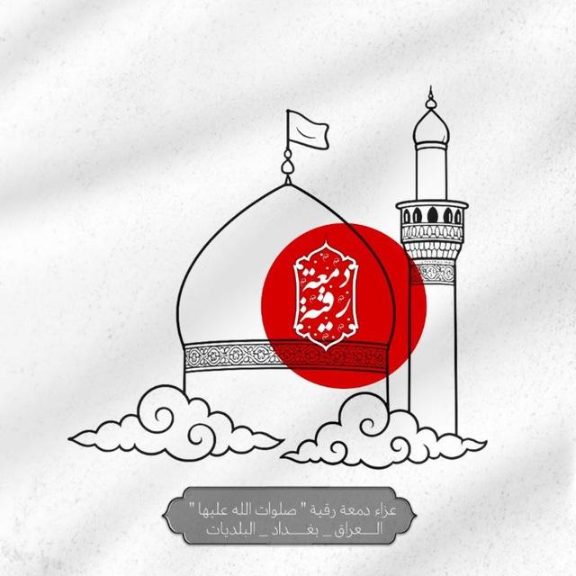 عزاء دمعة رقية صلوات الله عليها