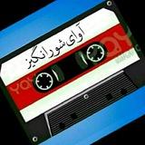 آوای شورانگیز