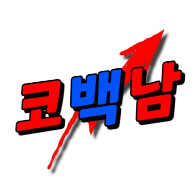 코백남 공지방