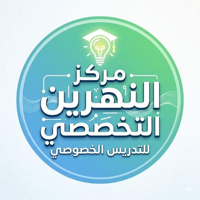 مركز النهرين التخصصي