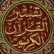 تفسير ميسر للقرآن الكريم شرحا لكتاب تفسير شبر