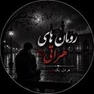 (:😍 رمان کانال رومان های هراتی😍:)