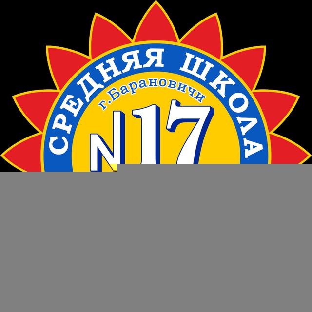 Средняя школа №17