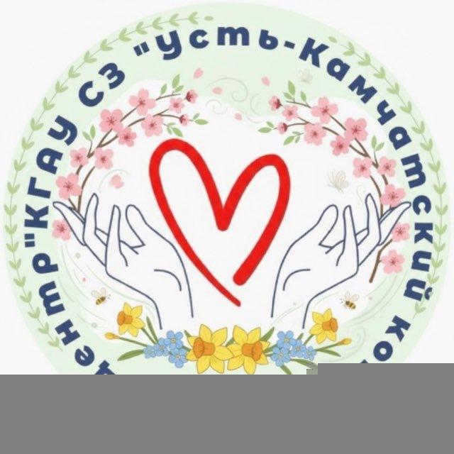 КГАУ СЗ «Усть-Камчатский КЦСОН»