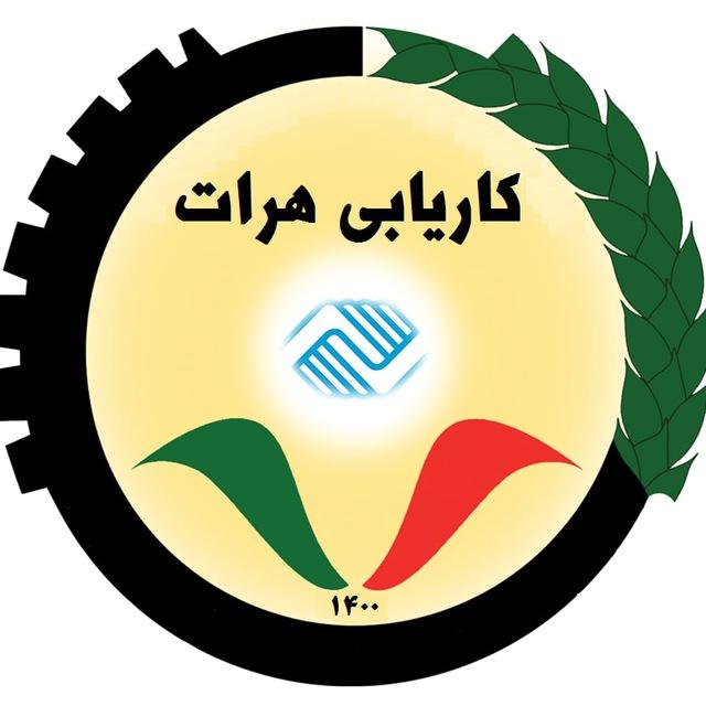 Herat Jobs کاریابی هرات ـ