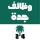 وظائف جدة 24 🇸🇦