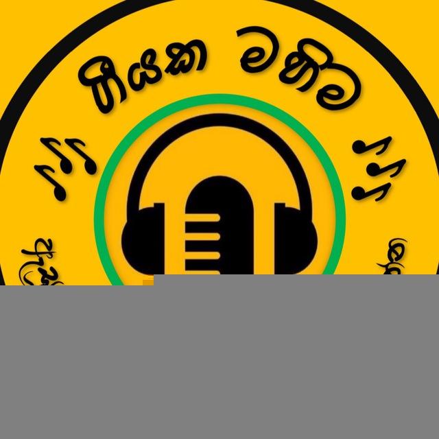 🎼ගීයක මහිම🎼