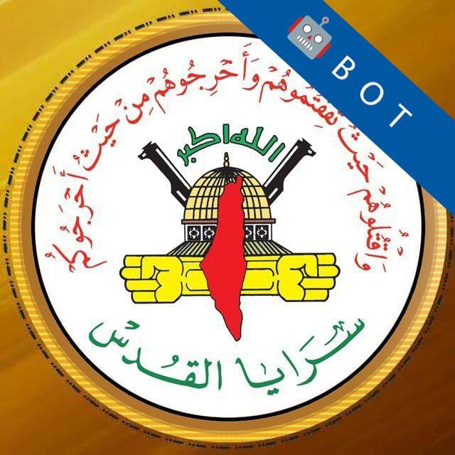 سرايا القدس الإعلام الحربي | بوت