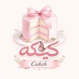 كيكة🎀🌱