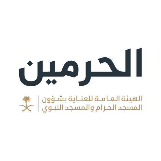 الهيئة العامة للعناية بالحرمين