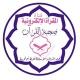 🕊🇵🇸💜المقرأة الإلكترونية صحبة القراءن تحت إشراف استاذة آيوتة أم ثويبة بجميع الروايات💜🇵🇸🕊