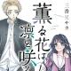 Kaoru Hana Wa Rin To Saku | The Fragrant Flower Blooms with Dignity