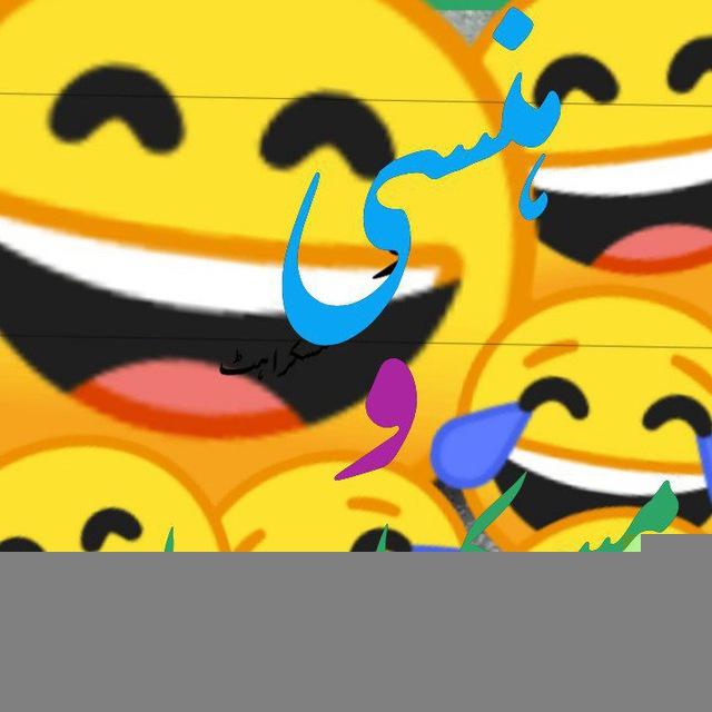 😁👈ہنسی ومسکراہٹ👉😁
