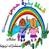 🍼أنا وطفلي مع كوني أنتِ التدريبية👪