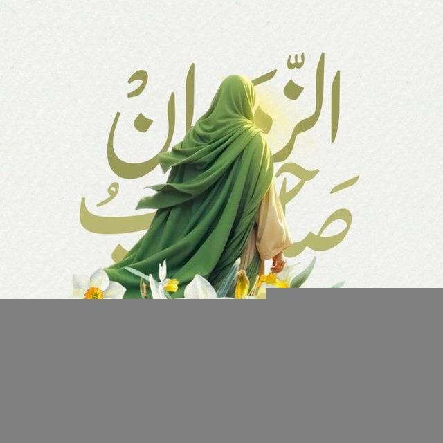 وتـواصـوا بالــحق.