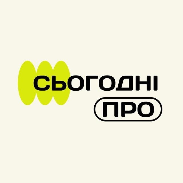 Сьогодні про