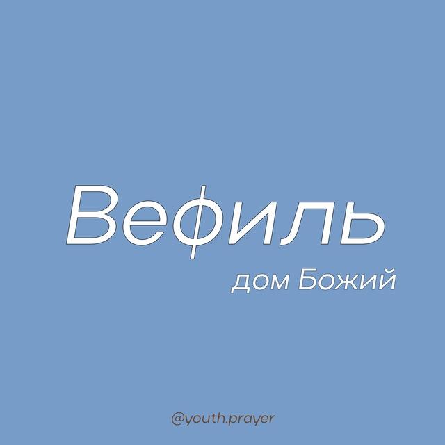 youth Вефиль Москва ❤️‍🔥