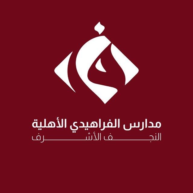 مدارس الفراهيدي الأهلية/النجف الأشرف