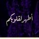 حملة " أطهر لقلوبكم "