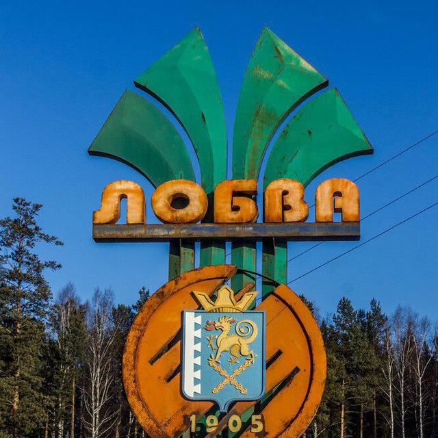 Лобва говорит/в лобве любят
