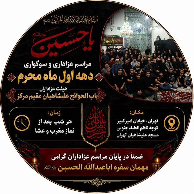 جمعیت عليشاهیان تهران