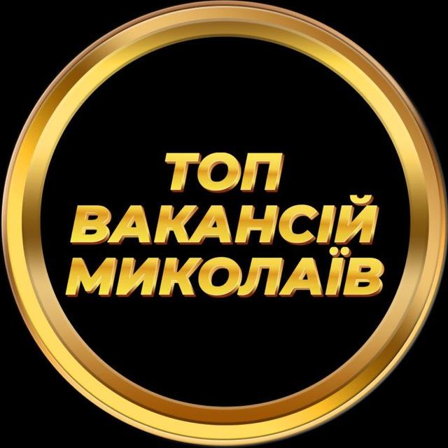 Миколаїв Робота