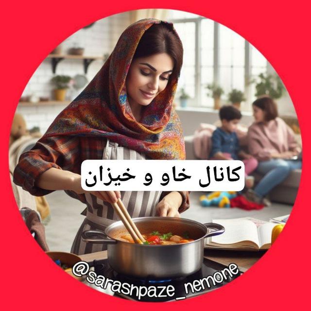 کانال چیشتخانه خاووخیزان🎂🍜🥙