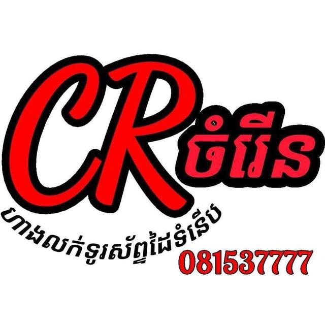 ចំរើន លក់ទូរស័ព្ទដៃទំនើប
