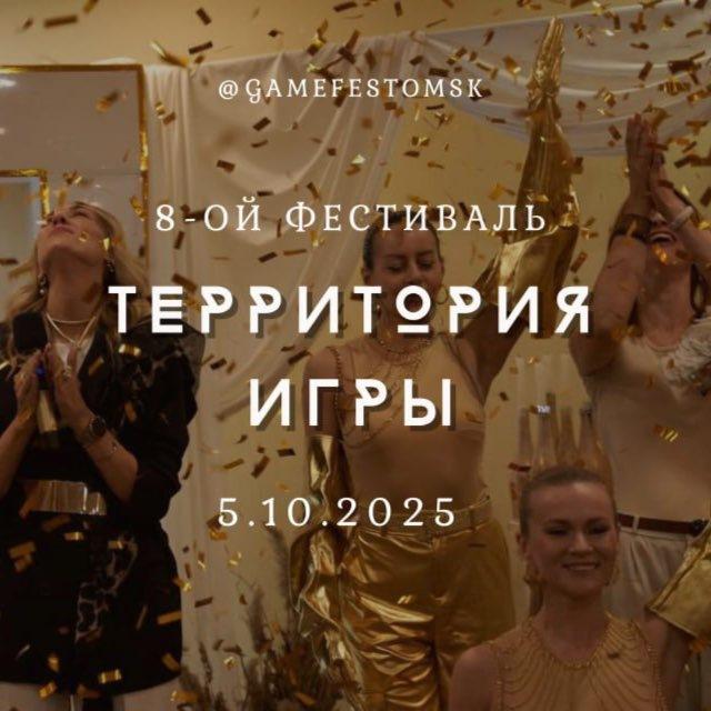 ТЕРРИТОРИЯ ИГРЫ