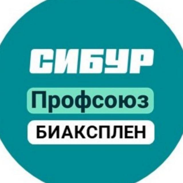 Профсоюз БИАКСПЛЕН
