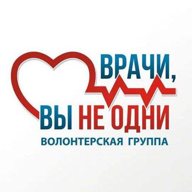 ‼️ ВРАЧИ, ВЫ НЕ ОДНИ‼️