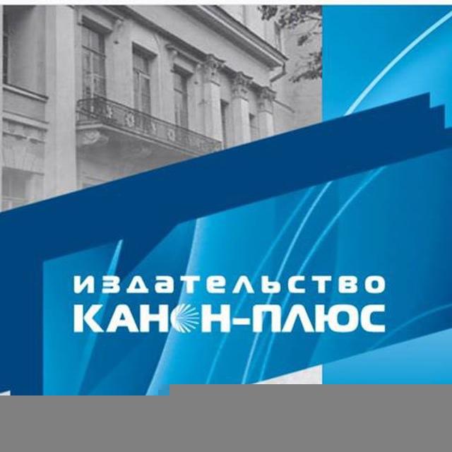 Издательство КАНОН ПЛЮС