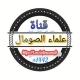 قناة عُلماء الصّومال