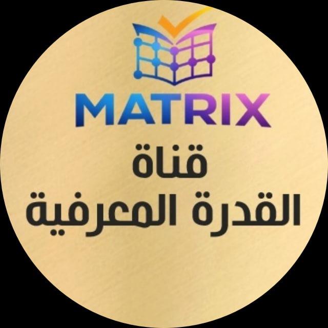🔥🔥قناة القدرة المعرفية عبدالله الغامدي - ماتركس