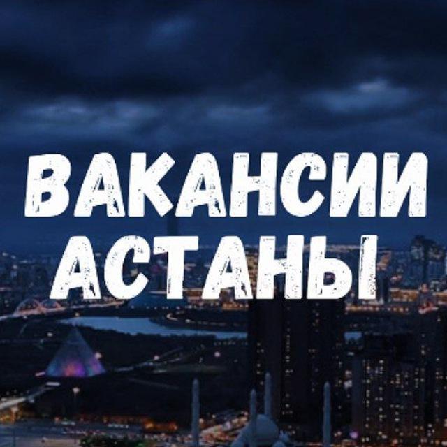 🔝Работа в Астане | Жұмыс АСТАНА | ВАКАНСИИ АСТАНА