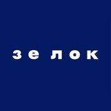 зе лок