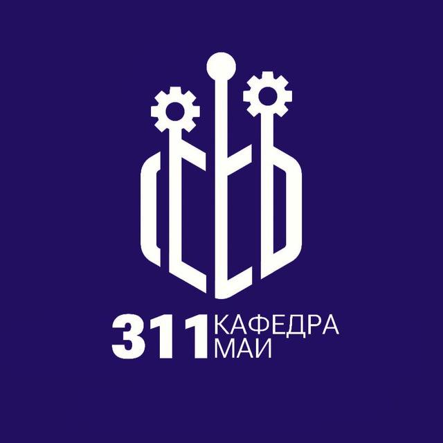 311 кафедра