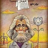 " مجله کاریکلماتور"