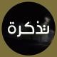 تَذكـرة 🪶