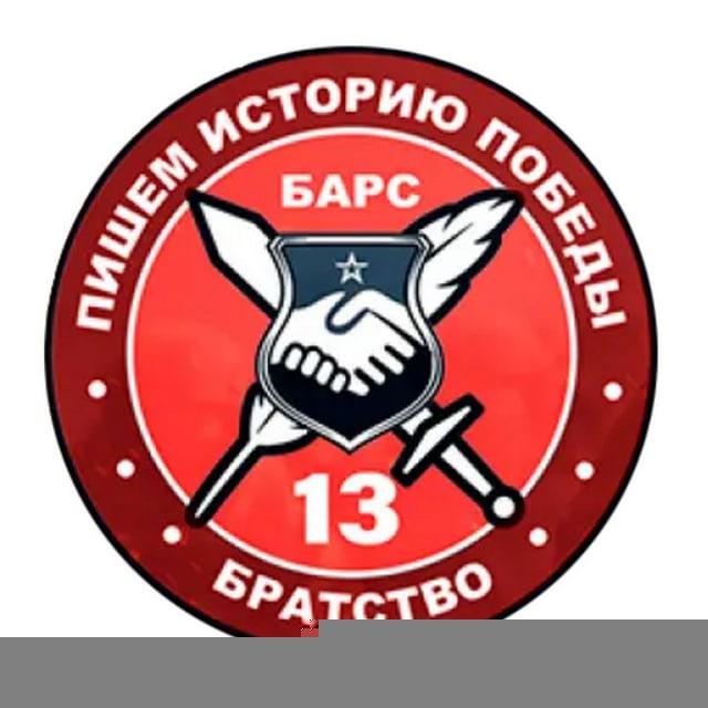«БАРС-13» - БРАТСТВО