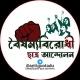 বৈষম্যবিরোধী ছাত্র আন্দোলন