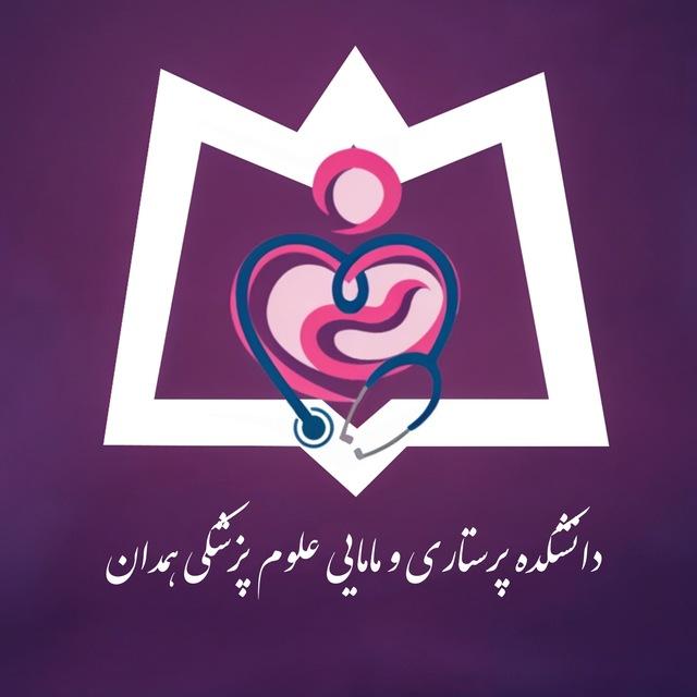 پرستاری‌مامایی‌علوم‌پزشکی‌همدان