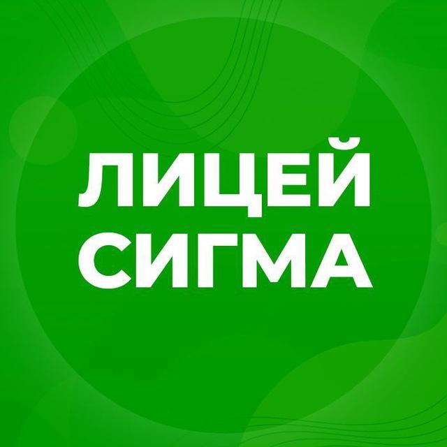 МБОУ «Лицей «Сигма»