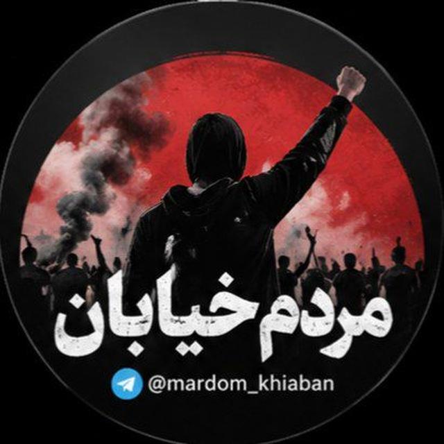 مردم خیابان