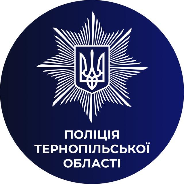Поліція Тернопільської області