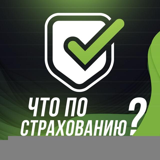 Что по страхованию?